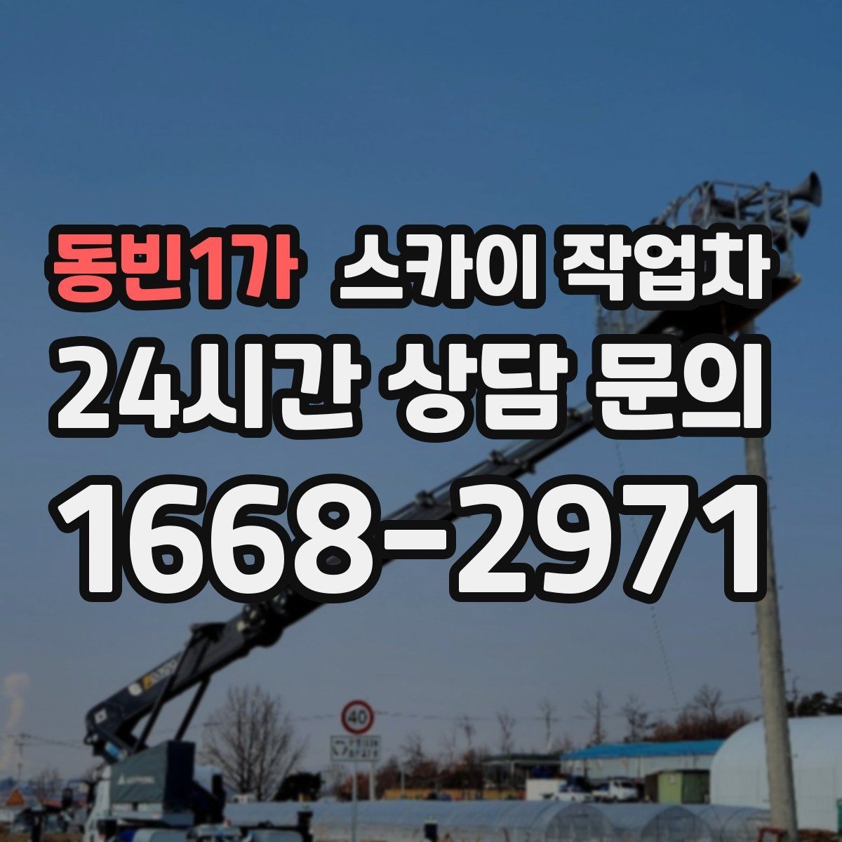 동빈1가 스카이 작업차 벽면 간판 설치 작업 요령