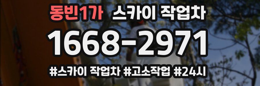 동빈1가 스카이 작업차