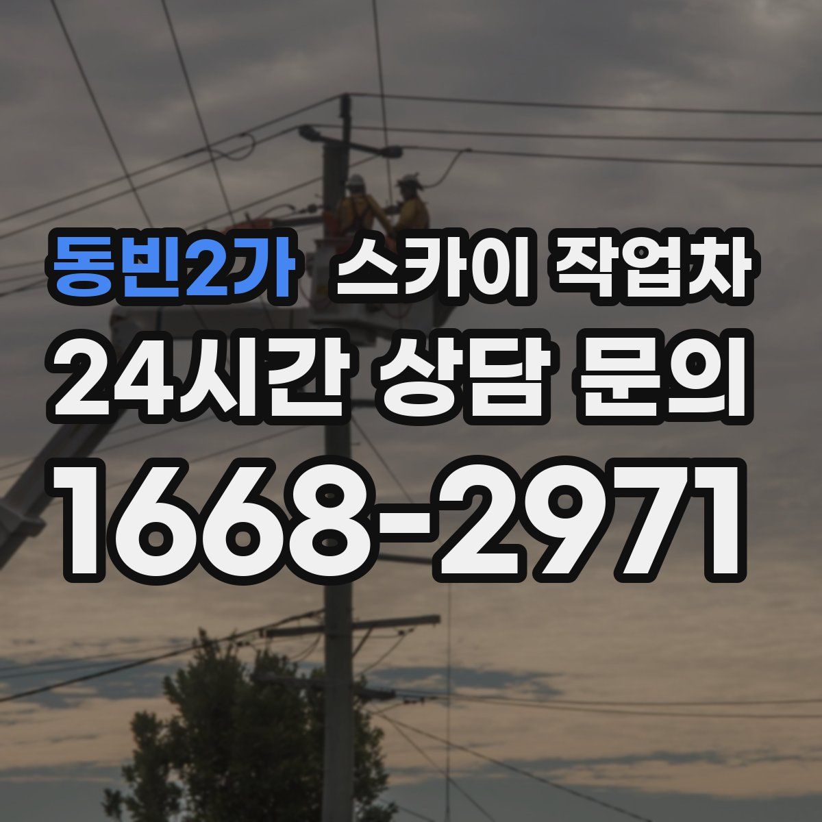 동빈2가 스카이 작업차