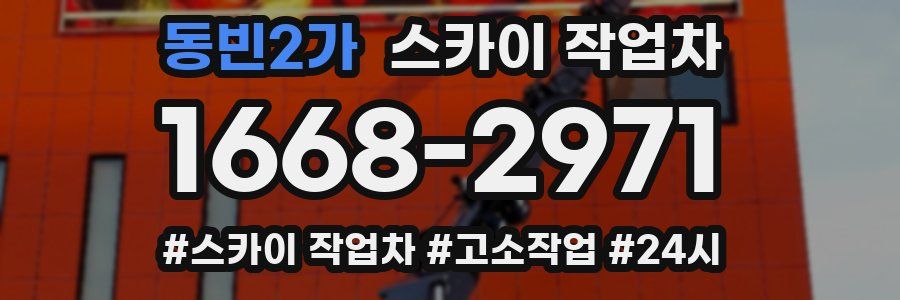 동빈2가 스카이 작업차