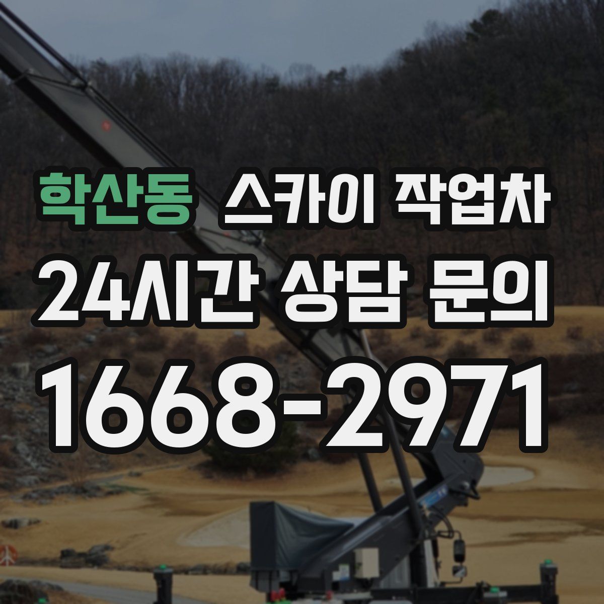 학산동 스카이 작업차