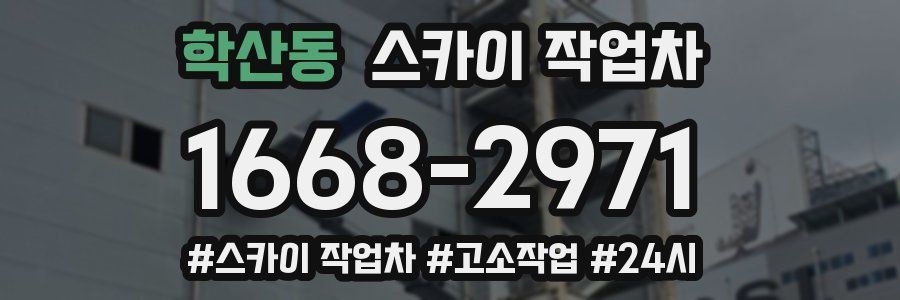 학산동 스카이 작업차