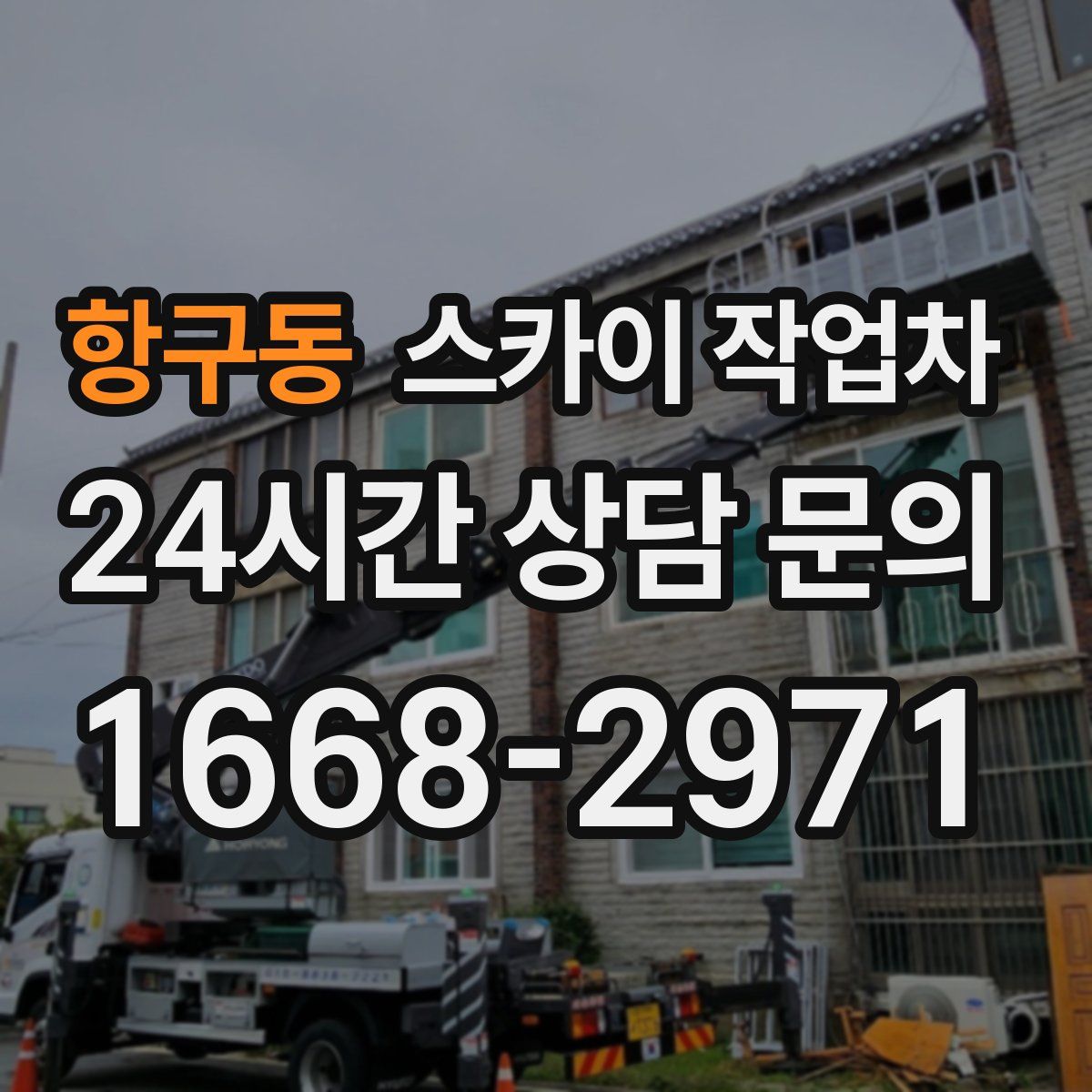 항구동 스카이 작업차