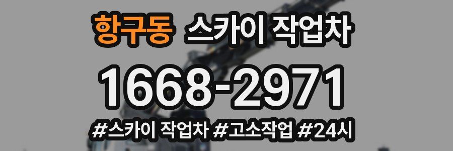 항구동 스카이 작업차