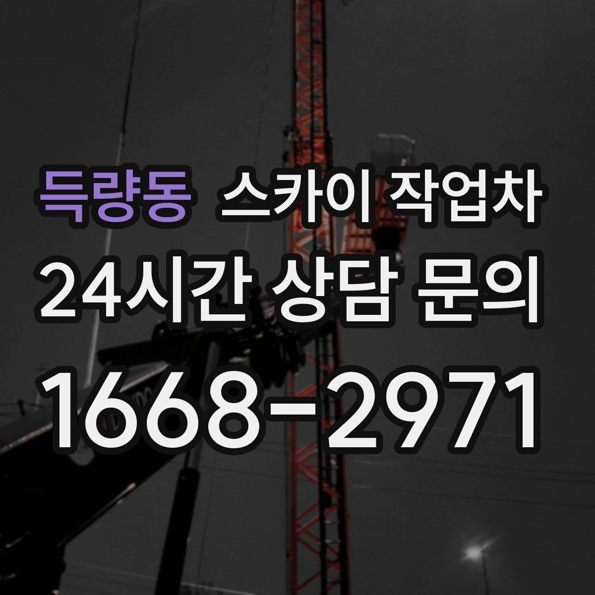 득량동 스카이 작업차 벽면 간판 설치 작업 요령