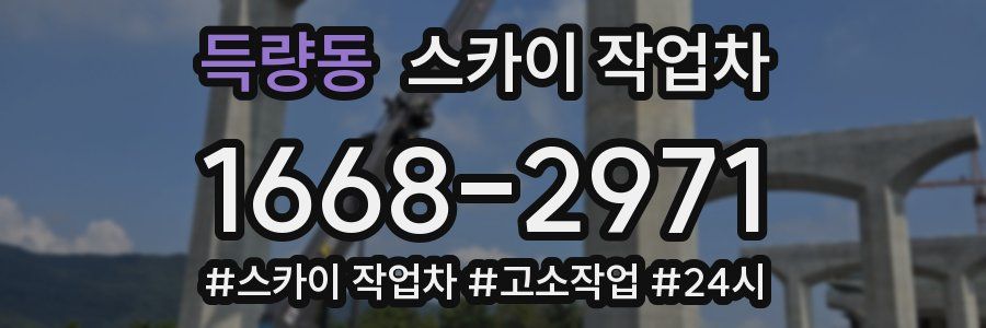 득량동 스카이 작업차