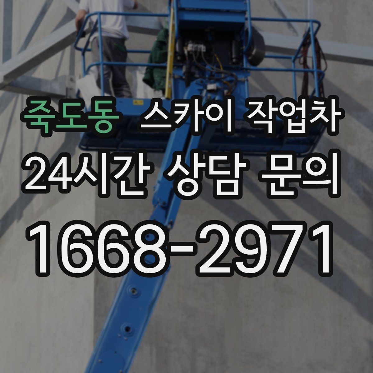죽도동 스카이 작업차 외부 시설물 흔들림이 보이면 즉시 점검