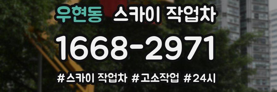 우현동 스카이 작업차