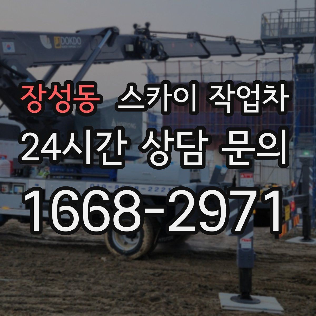 장성동 스카이 작업차 전광판 점검과 보수 작업 진행