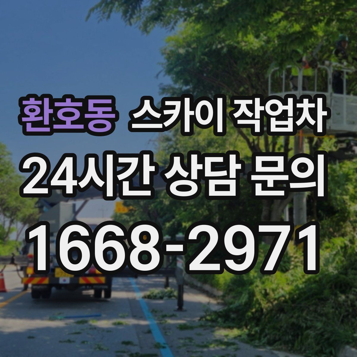환호동 스카이 작업차 주유소 간판 점검 작업 시 주의점