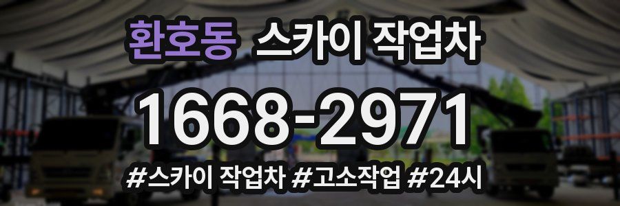 환호동 스카이 작업차