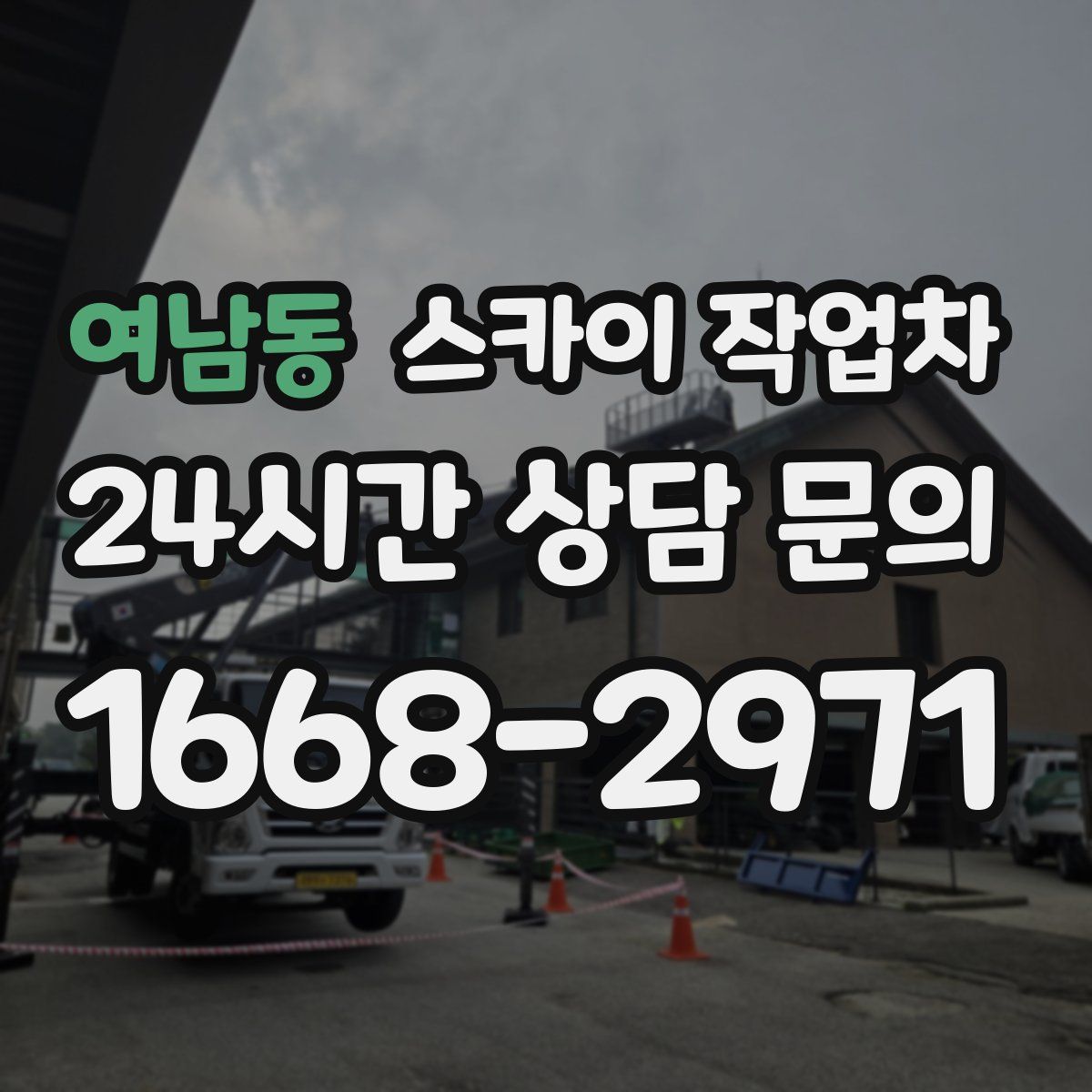 여남동 스카이 작업차