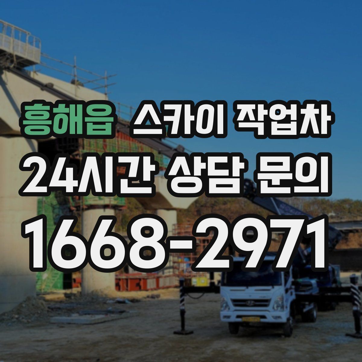 흥해읍 스카이 작업차 어떤 작업에 가장 많이 쓰일까 활용 사례