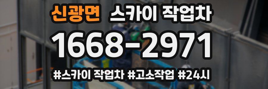 신광면 스카이 작업차