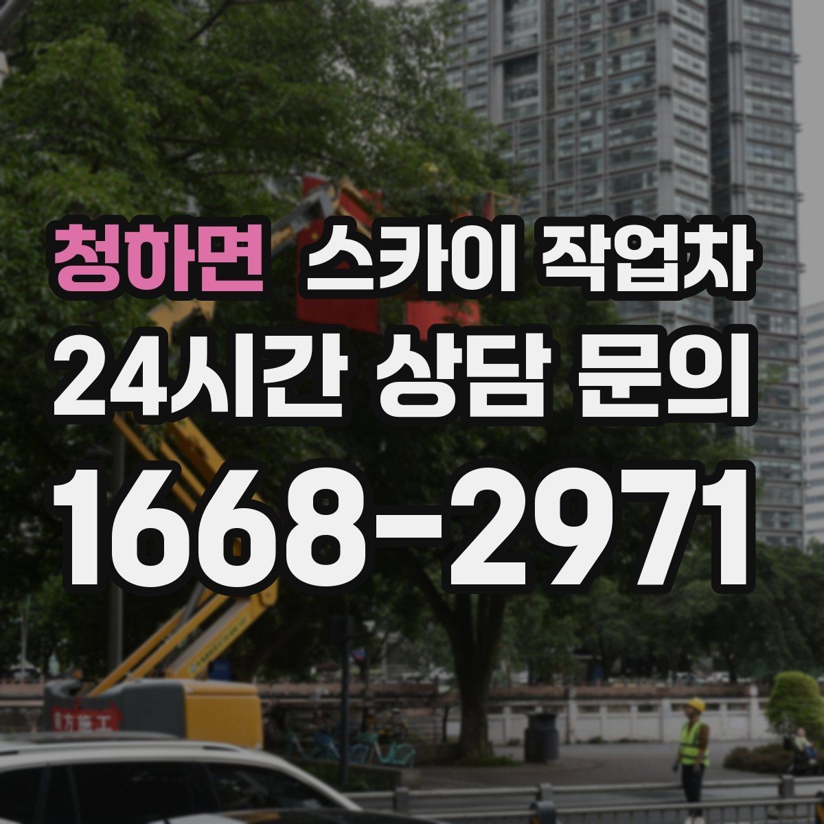 청하면 스카이 작업차 간판 교체 비용 줄이는 일정 계획
