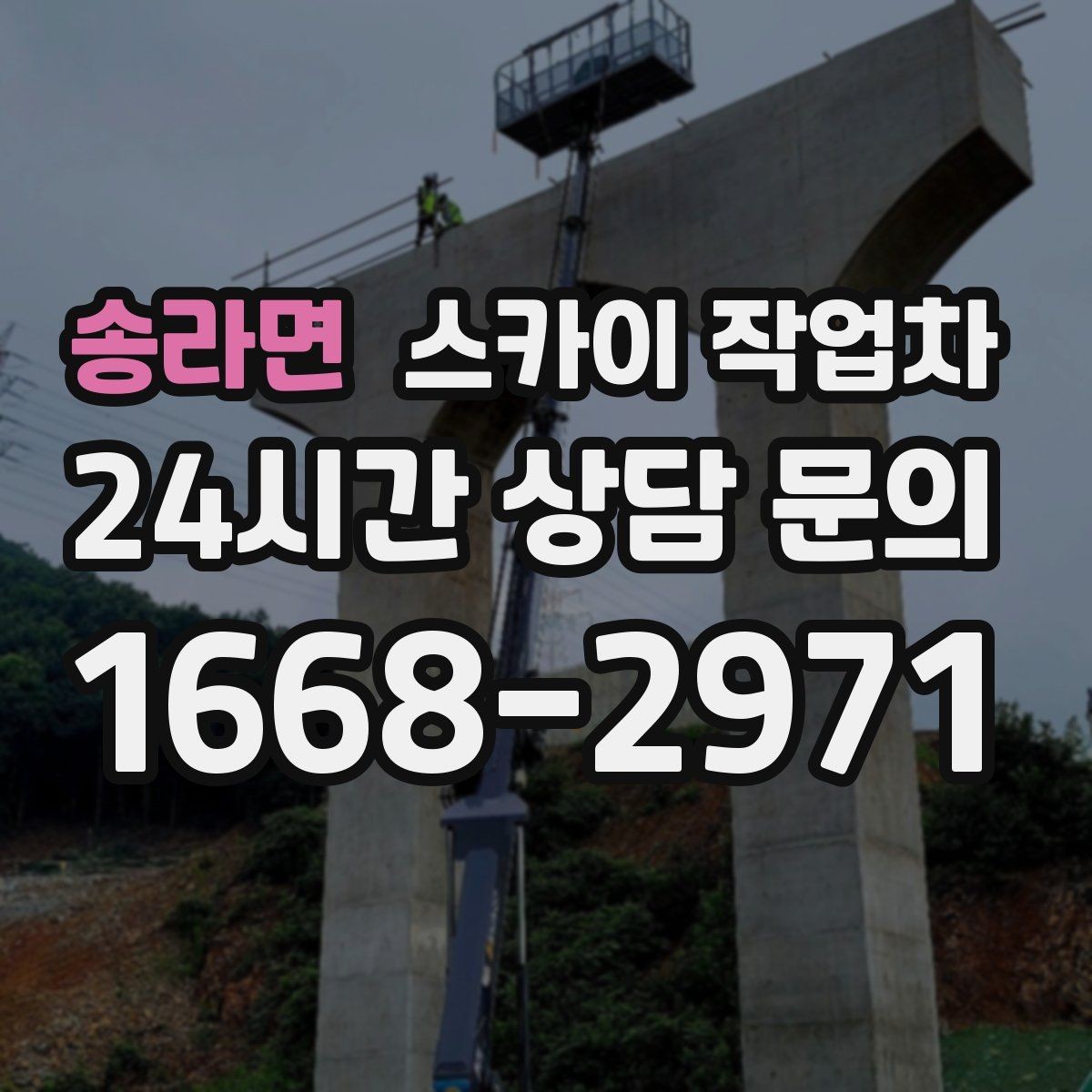 송라면 스카이 작업차 외벽 실리콘 재시공이 필요한 신호