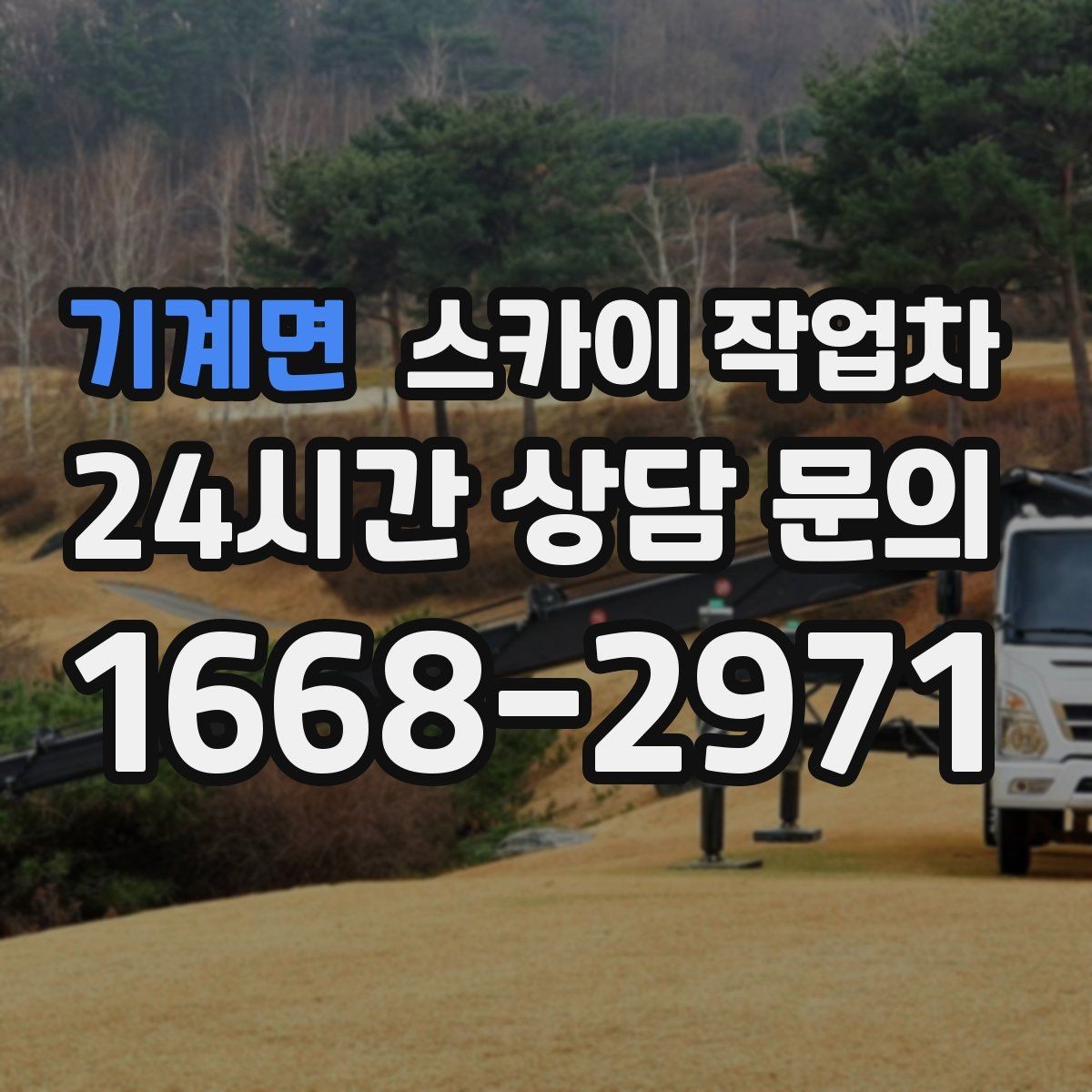 기계면 스카이 작업차 현장 조건에 따라 장비가 달라지는 이유
