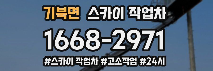 기북면 스카이 작업차