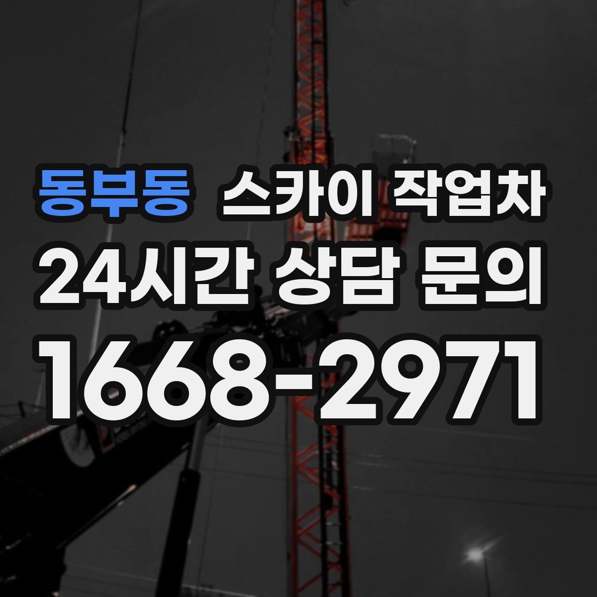 동부동 스카이 작업차