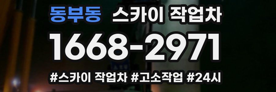 동부동 스카이 작업차