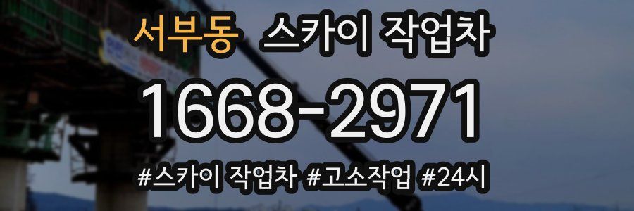 서부동 스카이 작업차