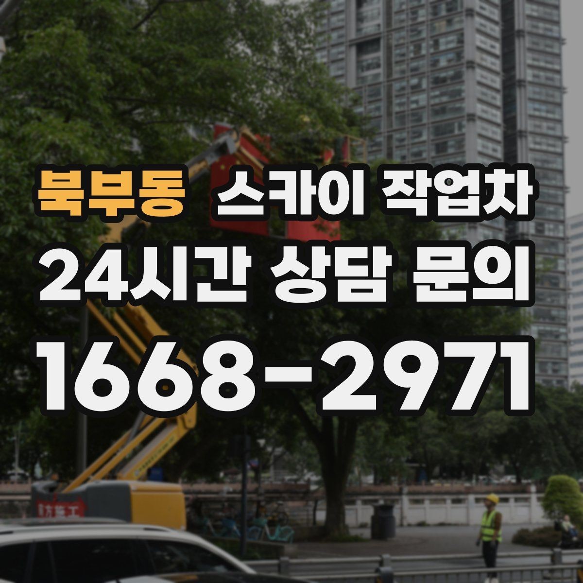 북부동 스카이 작업차 고층 창호 주변 누수 점검에 활용