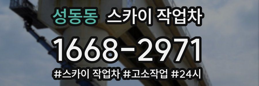 성동동 스카이 작업차