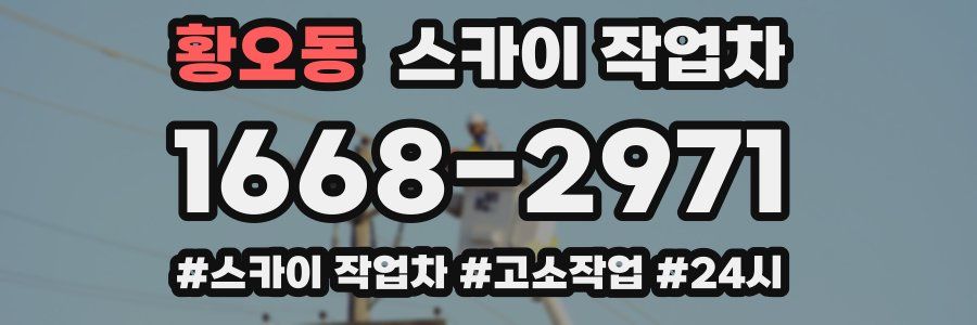 황오동 스카이 작업차