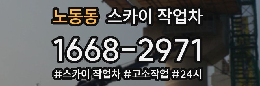 노동동 스카이 작업차