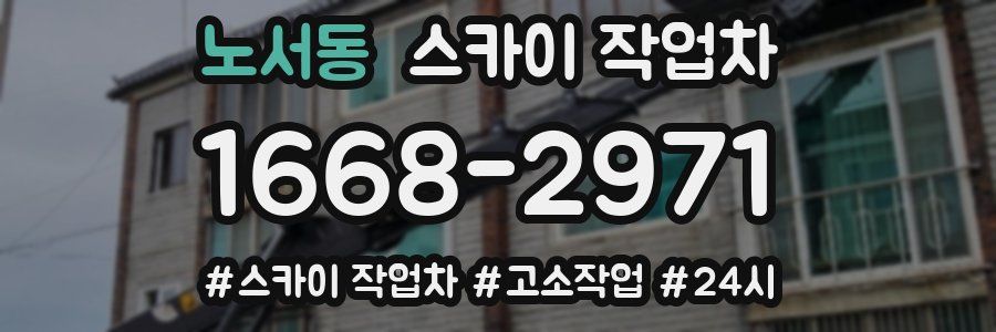 노서동 스카이 작업차