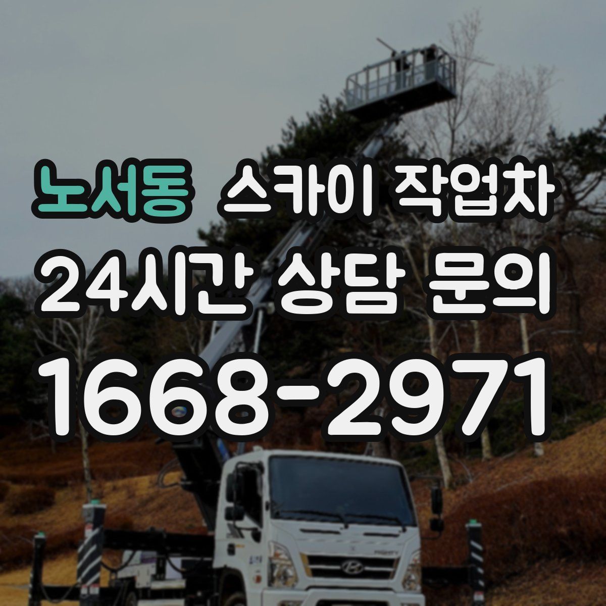노서동 스카이 작업차