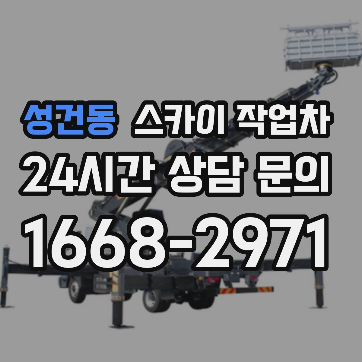 성건동 스카이 작업차