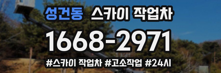 성건동 스카이 작업차