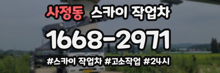 사정동 스카이 작업차
