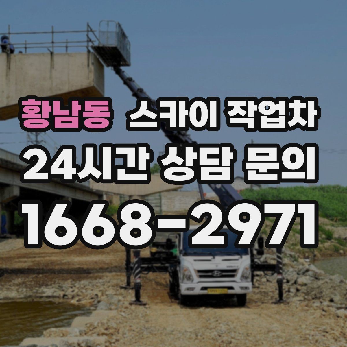 황남동 스카이 작업차 외벽 도장 전 표면 정리부터 시작