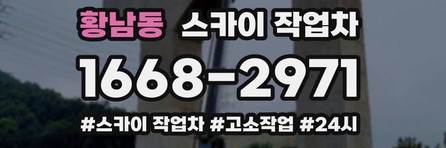 황남동 스카이 작업차