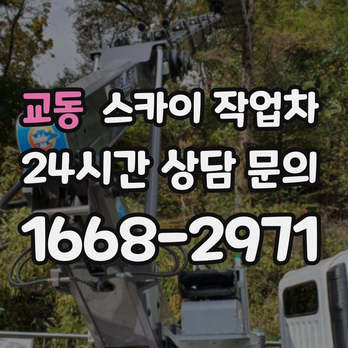 교동 스카이 작업차 외벽 전기함 점검과 보수 진행
