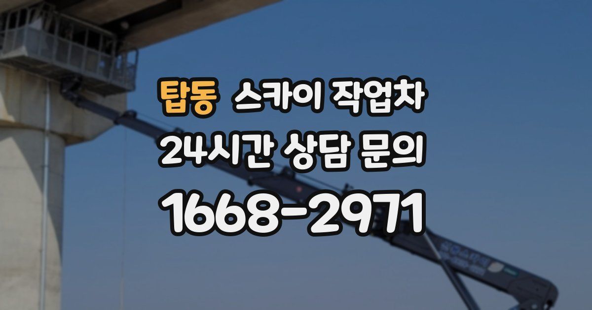 탑동 스카이 작업차