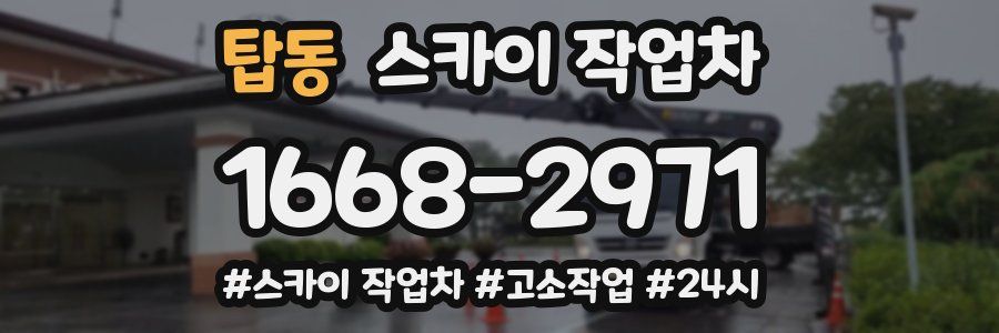 탑동 스카이 작업차