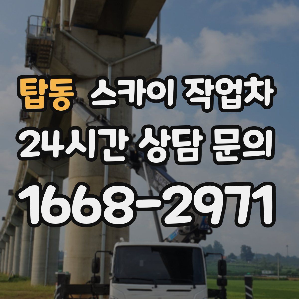 탑동 스카이 작업차