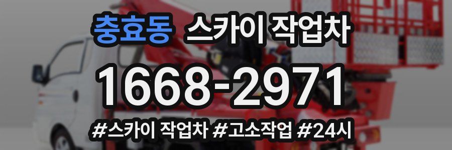 충효동 스카이 작업차