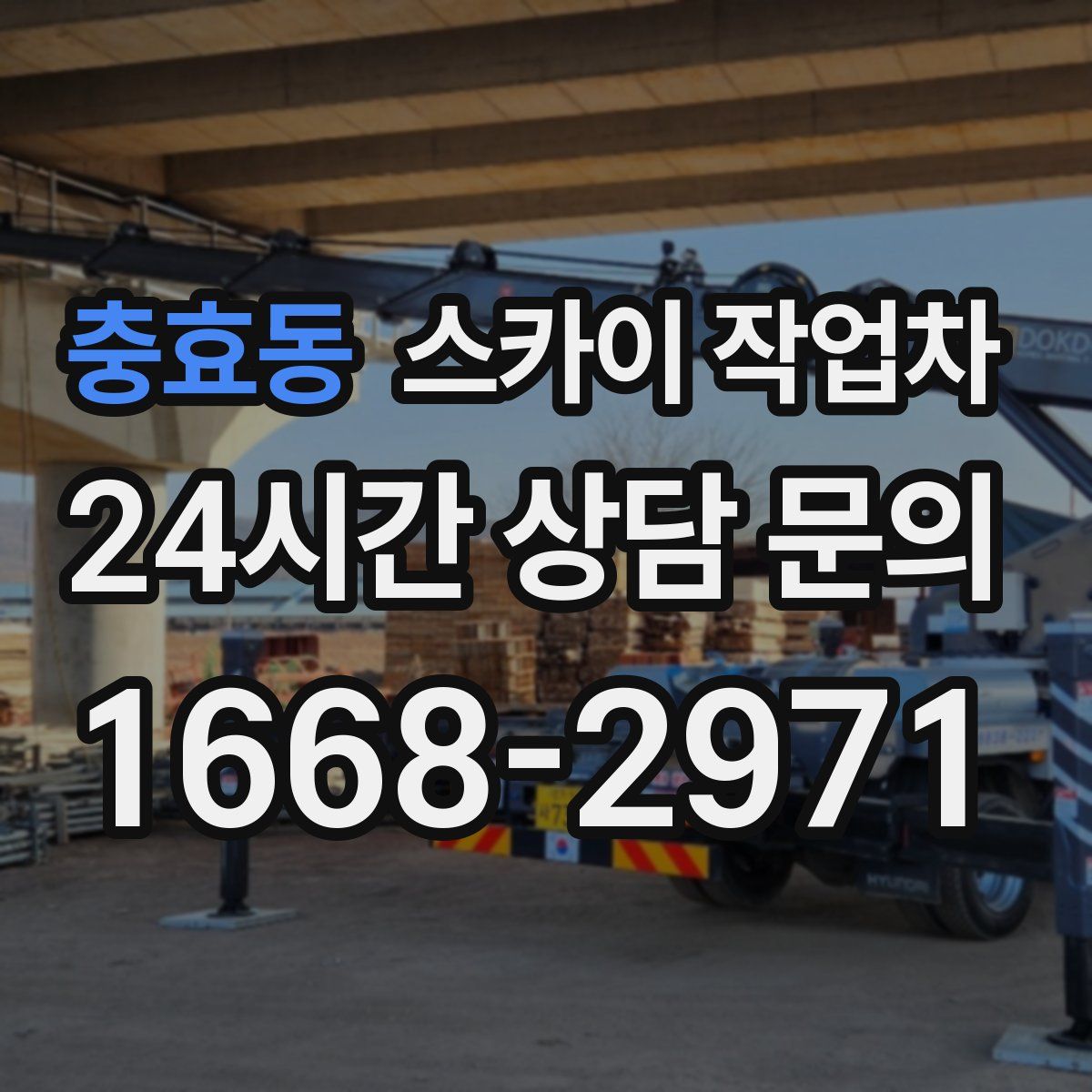 충효동 스카이 작업차