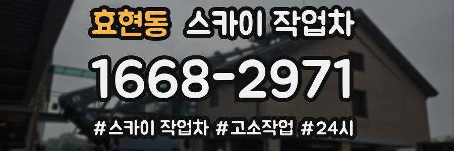 효현동 스카이 작업차