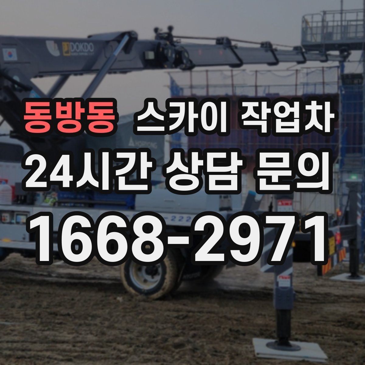 동방동 스카이 작업차 외벽 타공 작업을 고소에서 할 때
