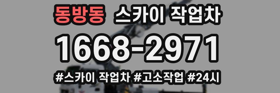 동방동 스카이 작업차