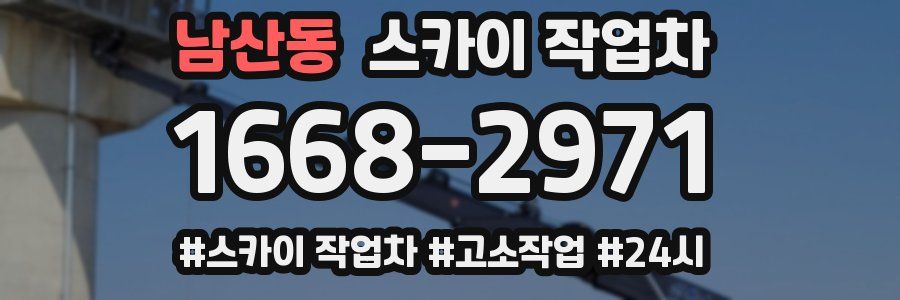 남산동 스카이 작업차