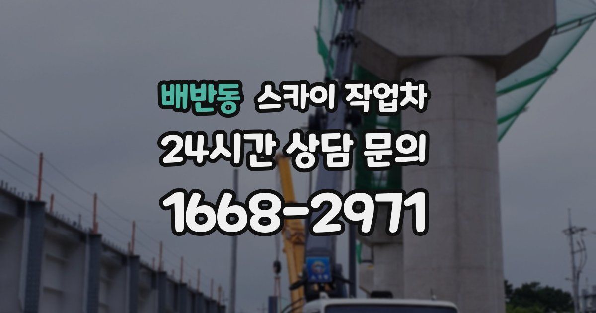 배반동 스카이 작업차