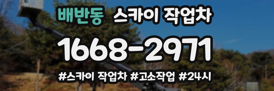 배반동 스카이 작업차