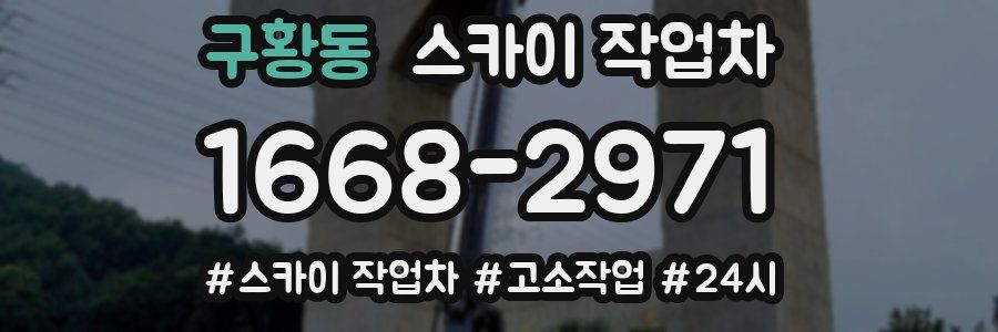 구황동 스카이 작업차