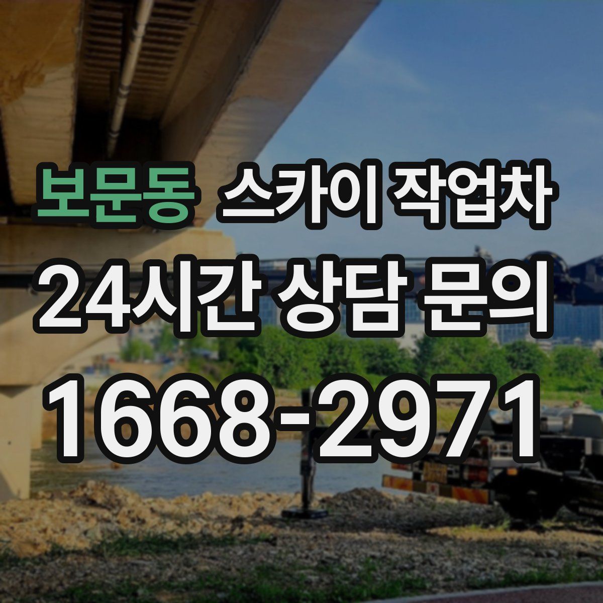 보문동 스카이 작업차